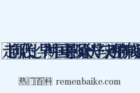 走向现代化:早期中国电影观众秩序与文明的养成组词是什么意思的图片